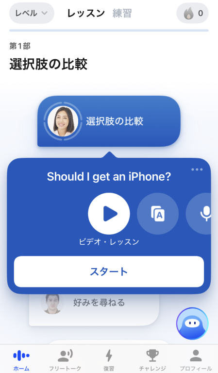 AI英会話「スピーク」-ホーム画面