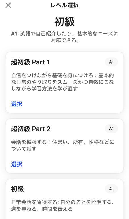 AI英会話「スピーク」-レッスンレベル選択画面