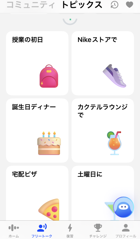 AI英会話「スピーク」-フリートーク内トピックス画面