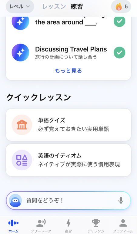 AI英会話「スピーク」-ホームタブの練習タブにあるクイックレッスン