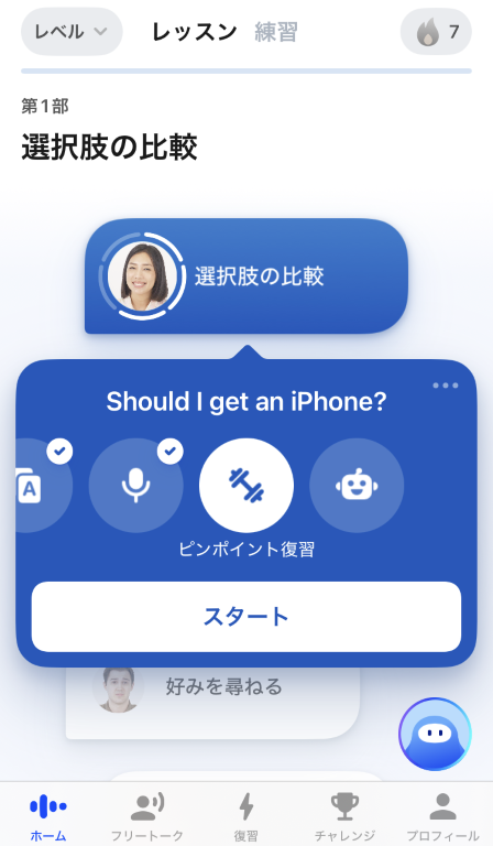 AI英会話「スピーク」-ピンポイント復習