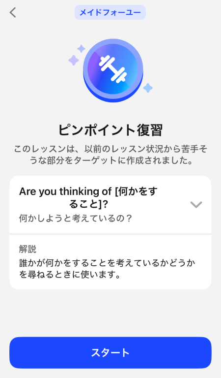 AI英会話「スピーク」-ピンポイント復習