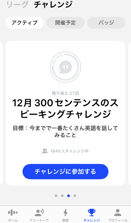 AI英会話「スピーク」-チャレンジ画面