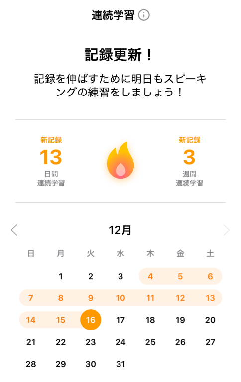AI英会話「スピーク」-連続学習記録画面