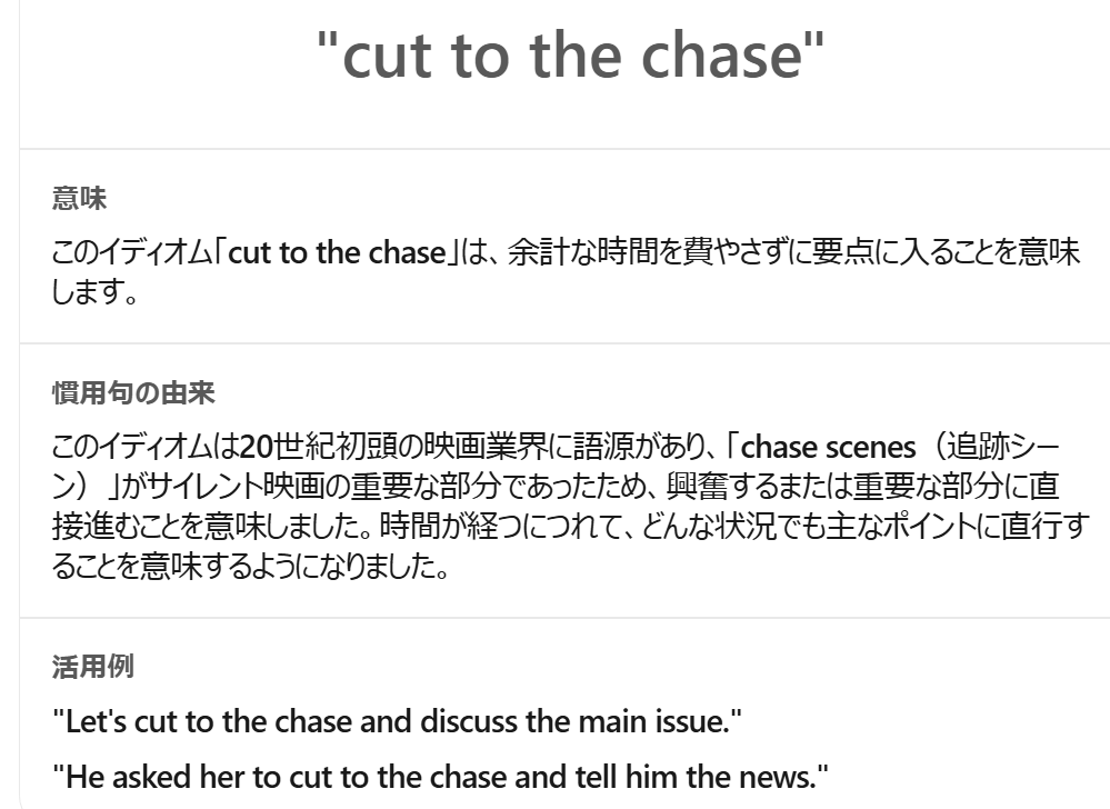AI英会話アプリ「スピーク」から「週間レポート」内「今週のイディオム」("cut to the chase")