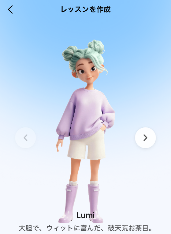 AI英会話アプリ「スピーク」-フリートーク画面キャラクター(Lumi)