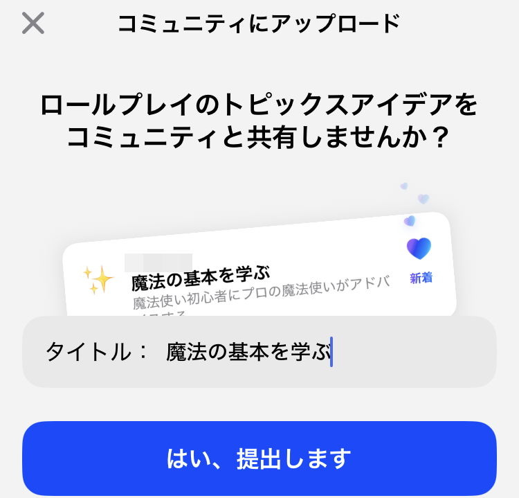 AI英会話アプリ「スピーク」-シナリオをコミュニティにアップロード
